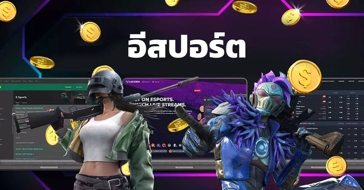อีสปอร์ต