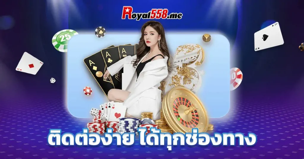 ติดต่อง่าย ได้ทุกช่องทาง