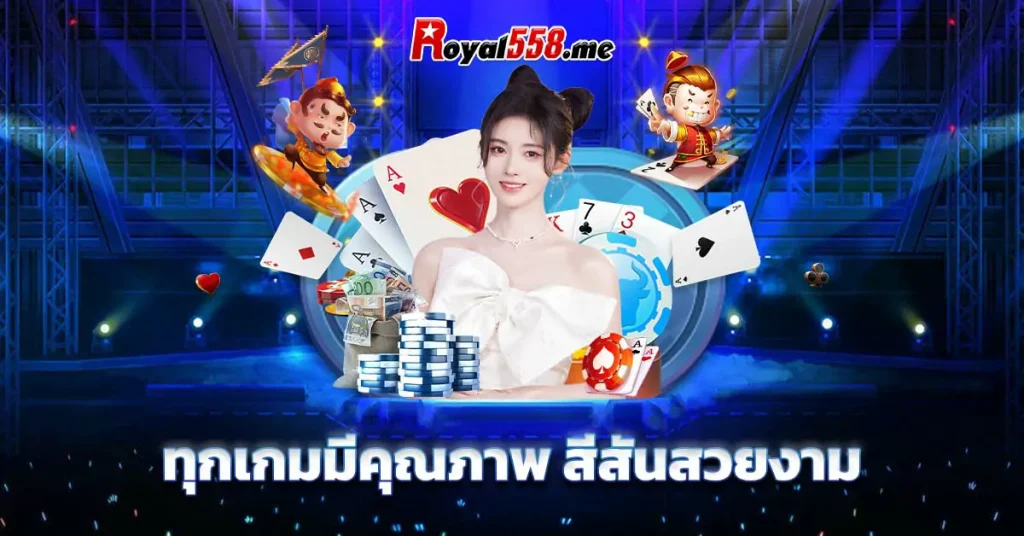 ทุกเกมมีคุณภาพ สีสันสวยงาม