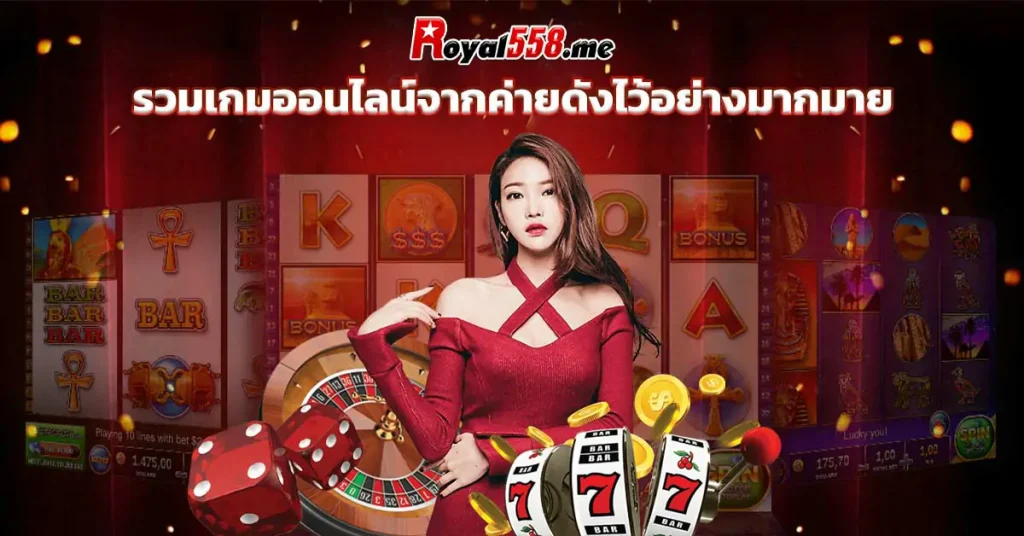 รวมเกมออนไลน์จากค่ายดังไว้อย่างมากมาย