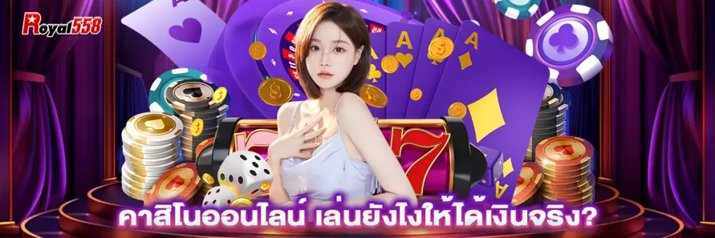 คาสิโนออนไลน์