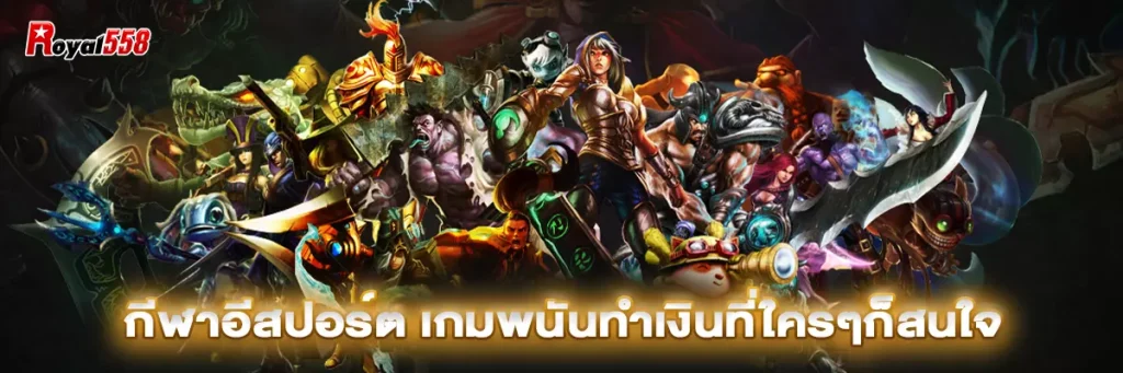 กีฬาอีสปอร์ต
