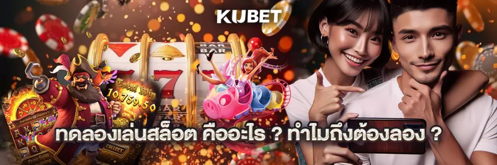 ทดลองเล่นสล็อต