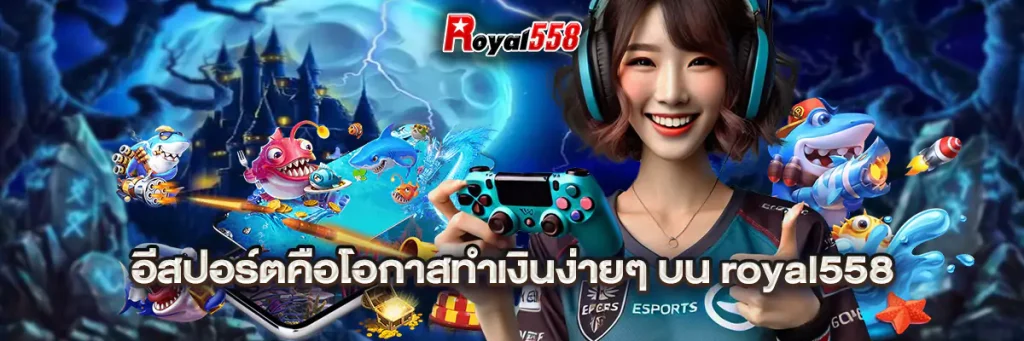 อีสปอร์ต คือ