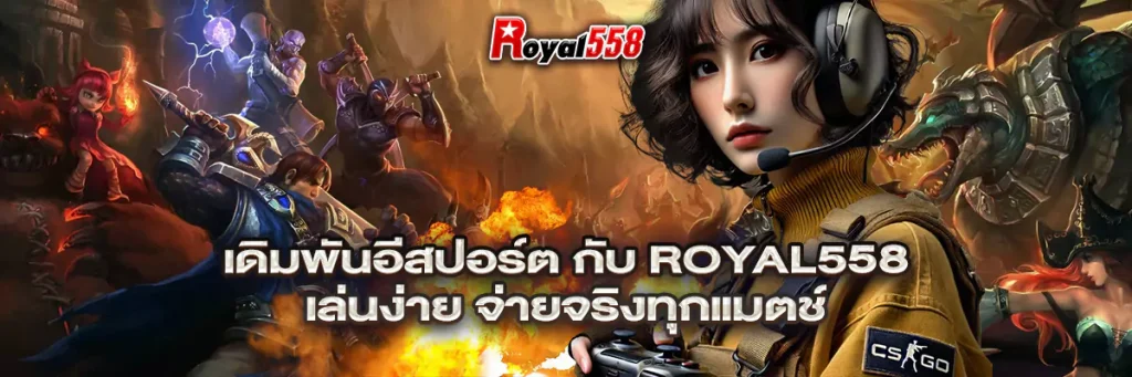 เดิมพัน อีสปอร์ต