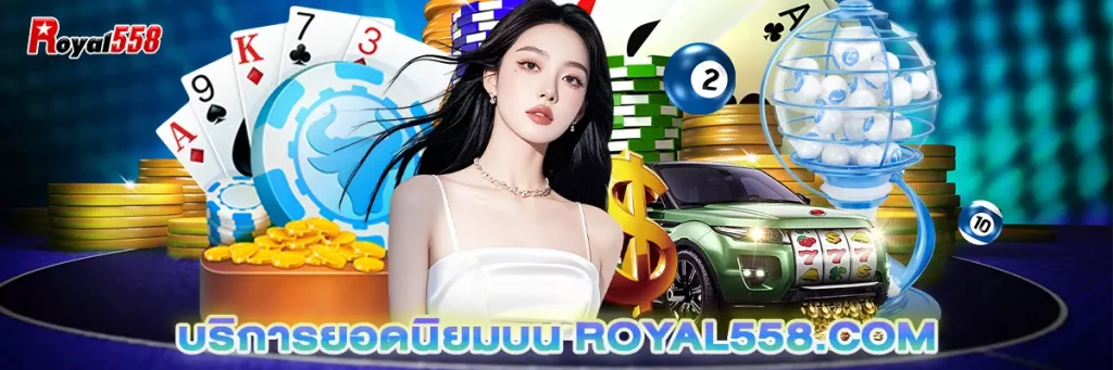 บริการยอดนิยมบน royal558.com