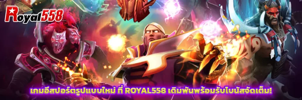 เกม อีสปอร์ต