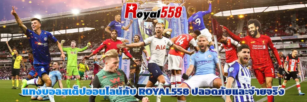 แทงบอลสเต็ป