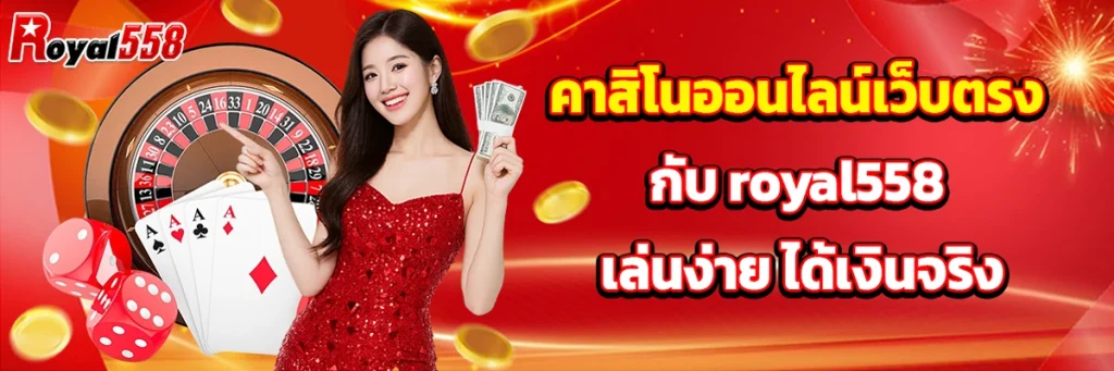 คาสิโน ออนไลน์เว็บตรง