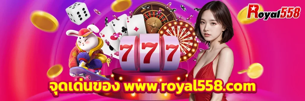 จุดเด่นของ www royal558.com