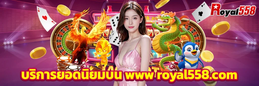 บริการยอดนิยมบน www royal558.com