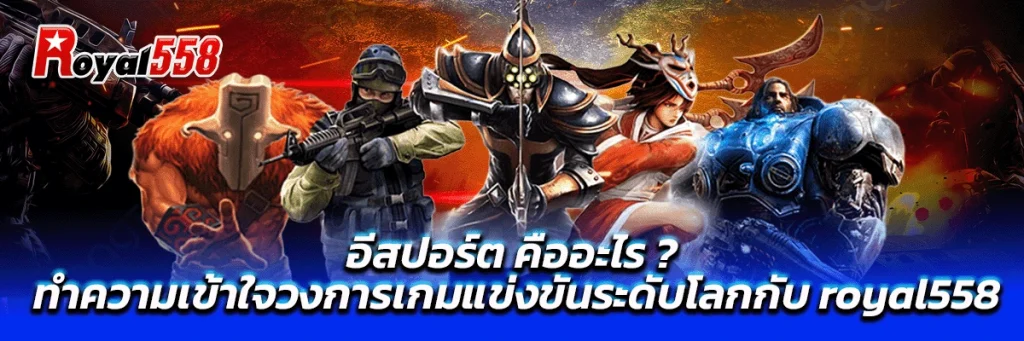 อีสปอร์ต คืออะไร