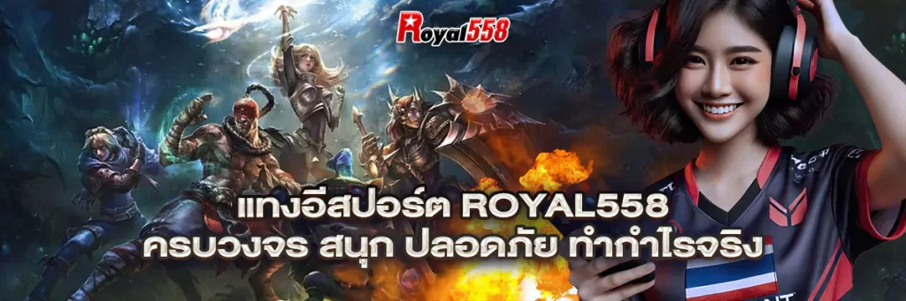 แทง อีสปอร์ต