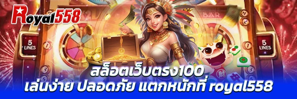 สล็อต เว็บตรง 100