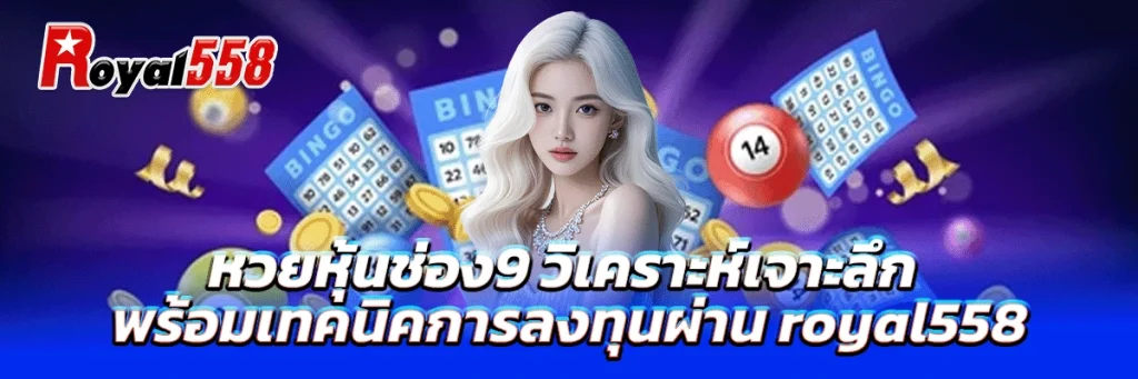 หวย หุ้น ช่อง 9