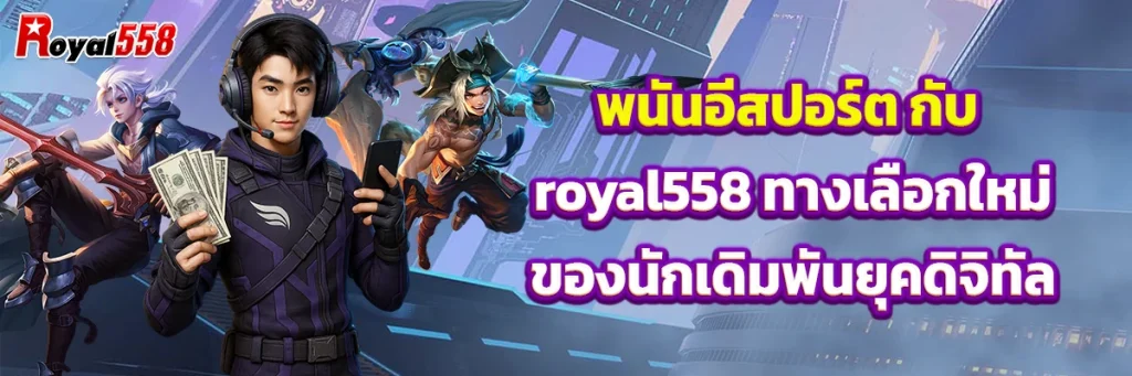 พนัน อีสปอร์ต