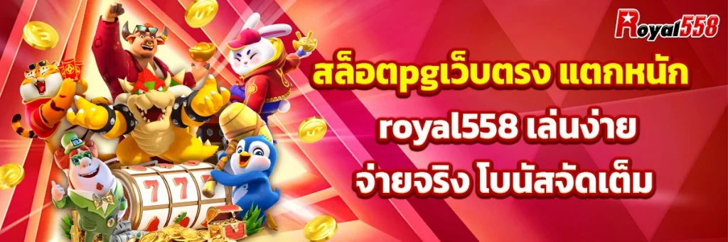 สล็อตpgเว็บตรง แตกหนัก