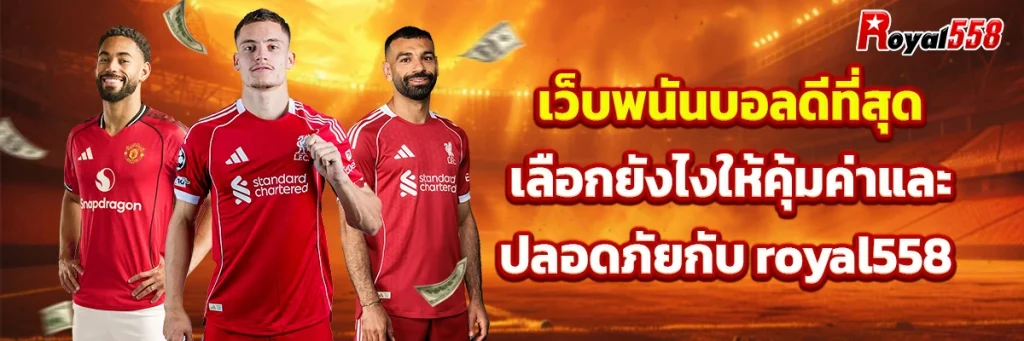 เว็บ พนันบอล ดีที่สุด